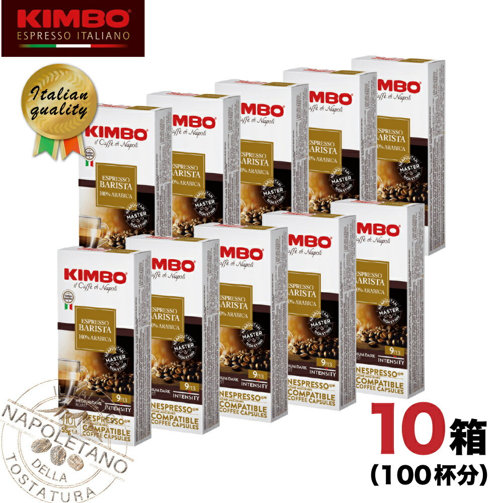 ネスプレッソ 互換 「 カプセルコーヒー 」 KIMBO キンボ バリスタ 高品質 イタリア産 10箱（100カプセル）レギュラーコーヒー Nespresso SI 送料無料