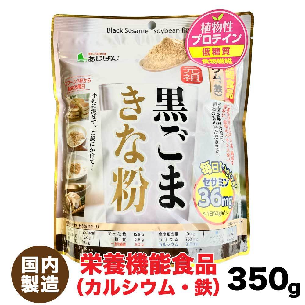 味源 元祖 黒ごまきな粉 350g 栄養機能食品 きなこ 黒胡麻 セサミン 健康 ドリンク パウダー 袋 大豆 胡麻 カルシウム 鉄分 鉄お菓子 「 きな粉 」 YN 送料無料 TY