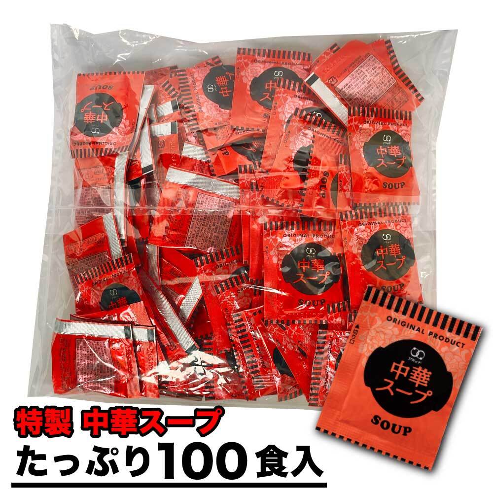インスタント 中華スープ 4.2gx100食 アミュード 粉末 即席 スープ 小袋 業務用 乾燥スープ 大容量 調理 スープ 乾燥 だし 非常食 家庭 業務用 自宅 朝食 スープ 夜食 アレンジ 時短 料理 塩分補給 メール便 送料無料