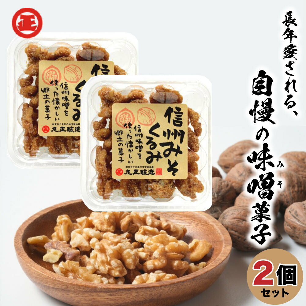 信州味噌くるみ 60g×2 丸正醸造 おすすめ クルミ みそ ナッツ 胡桃 お菓子 味噌 おやつ 健康 くるみ ギフト おすすめ 間食 お取り寄せ 伝統 スイーツ 「味噌くるみ」 YN メール便 送料無料 TY 1