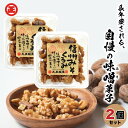 信州味噌くるみ 60g×2 丸正醸造 おすすめ クルミ みそ ナッツ 胡桃 お菓子 味噌 おやつ 健康 くるみ ギフト おすすめ 間食 お取り寄せ 伝統 スイーツ 「味噌くるみ」 YN メール便 送料無料 TY