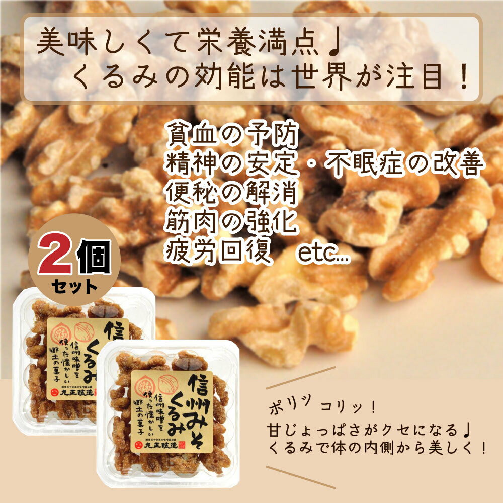 信州味噌くるみ 60g×2 丸正醸造 おすすめ クルミ みそ ナッツ 胡桃 お菓子 味噌 おやつ 健康 くるみ ギフト おすすめ 間食 お取り寄せ 伝統 スイーツ 「味噌くるみ」 YN メール便 送料無料 TY 3