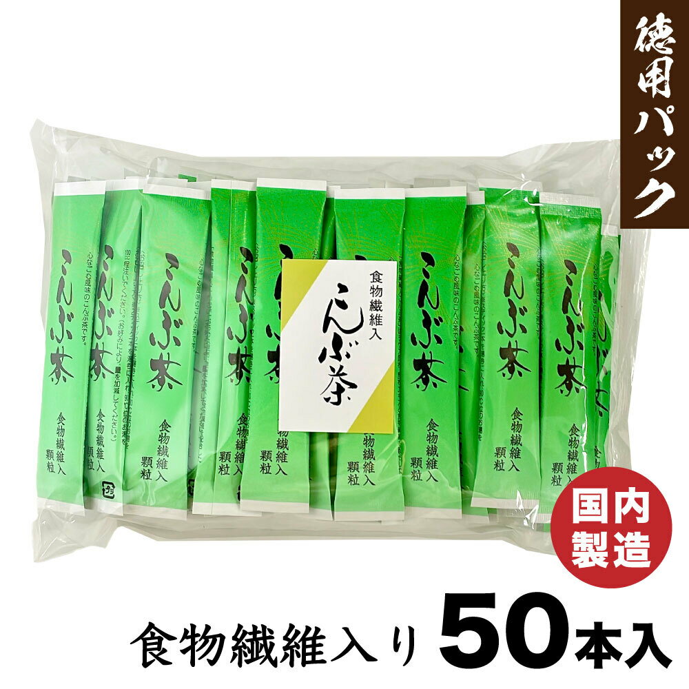 こんぶ茶 食物繊維入り 徳用 50本 スティック 日本茶 コンブチャ かね七 顆粒タイプ だし お茶 だし 袋 パック こんぶ 食物繊維 スティック TY 食物繊維を配合した、まろやかな味わいの"こんぶ茶"です 食物繊維（ポリデキストロース...