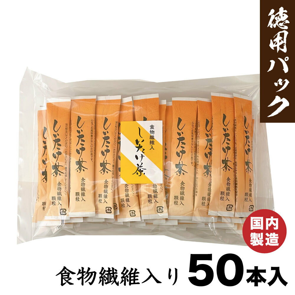 しいたけ茶 食物繊維入り 徳用 50本 スティック かね七 顆粒タイプ 「しいたけ茶」 YN 送料無料 TY