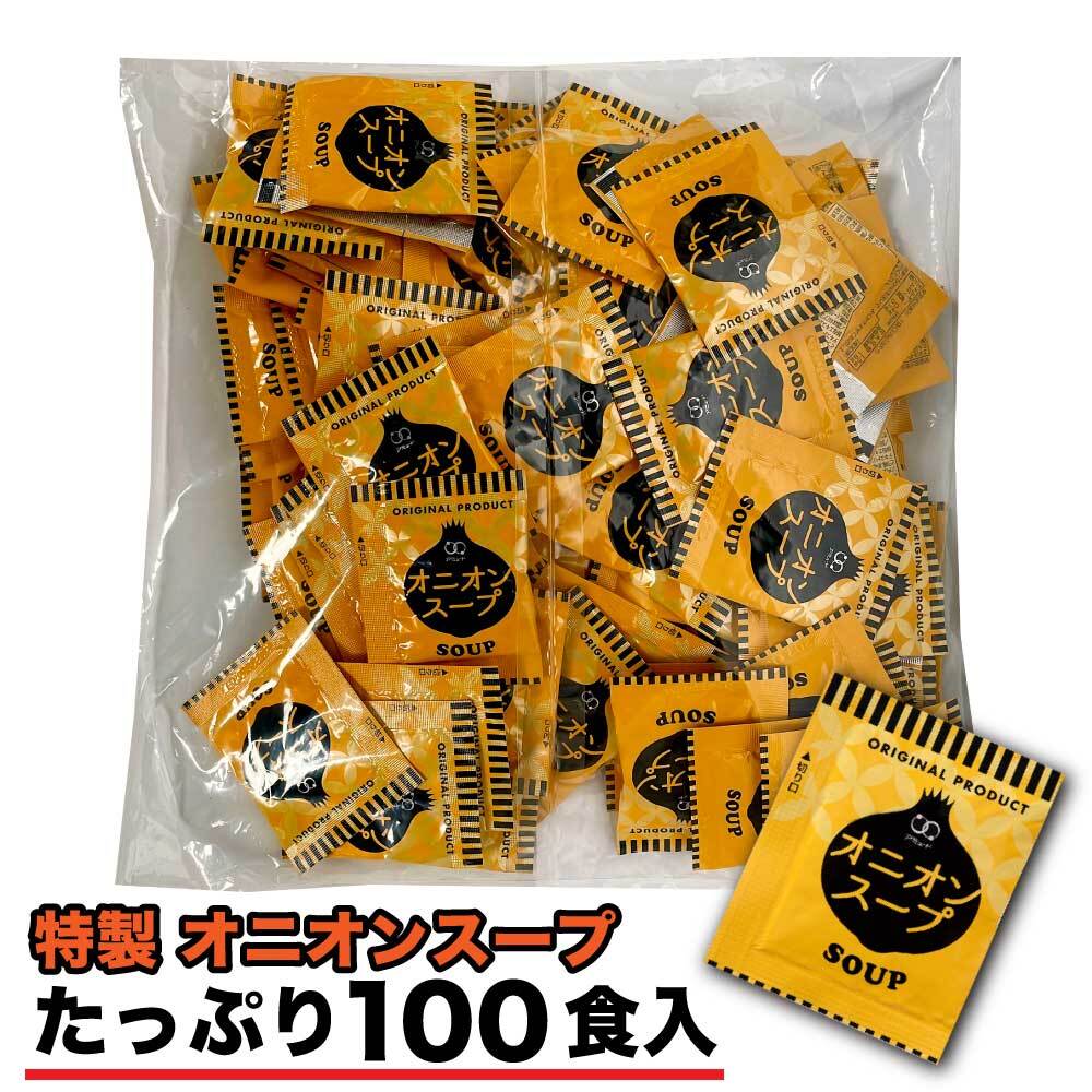 インスタント オニオンスープ 3.8g×100食 アミュード 粉末 即席 スープ 小袋 業務用 乾燥スープ 大容量 調理 スープ 乾燥 だし オニオン 玉ねぎ 非常食 朝食 スープ 夜食 アレンジ 時短 料理 塩分補給 「オニオンスープA」 JC メール便 送料無料