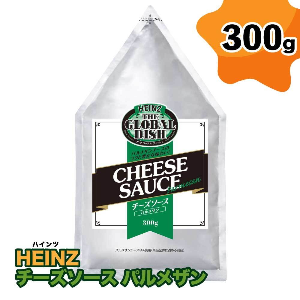 ハインツ チーズソース パルメザン 300g 送料無料 業務用 チーズ ソース ペースト アレンジ HEINZ 「チーズソース」 JC メール便 送料無料