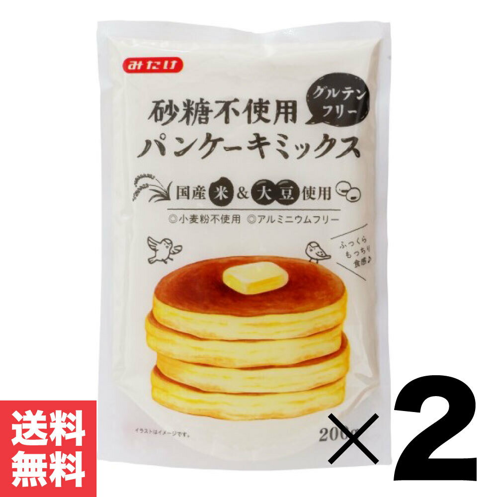 グルテンフリー 砂糖不使用 パンケーキミックス 400g (200g×2袋) みたけ 国産 米粉 おやつ 食品 食事 甘くない パンケーキ ホットケーキミックス 自宅 米粉 米粉使用のホットケーキミックス 製菓材料 アレルギー対応 メール便 送料無料 砂糖・小麦粉不使用 パンケーキミックス 小麦粉不使用、グルテンフリーのパンケーキミックスです。砂糖不使用なので、お砂糖の種類・量をお好みで調整しアレンジをお楽しみいただけます。甘くない お食事系のパンケーキだってお手のもの！原料は米粉、大豆粉、食塩、ベーキングパウダーだけと、シンプルだからこそ、「一番おいしい配合」にこだわりました。【配送について】こちらの商品はメール便での発送となりポスト投函となります。 2