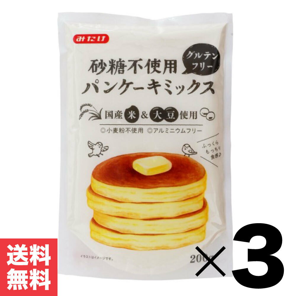 グルテンフリー 砂糖不使用 「 パンケーキミックス 」 600g (200g×3袋) みたけ 国産 米粉 おやつ 食品 食事 甘くない パンケーキ ホットケーキミックス 自宅 米粉 米粉使用のホットケーキミックス 製菓材料 アレルギー対応 JC メール便 送料無料 1