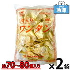 東洋水産 マルちゃん 肉入り ワンタン 業務用 1kg (500g×2袋) 時短 調理 カンタン おつまみ 薄皮 「冷凍 肉入りワンタン」 おかず SC 中華 スープ ラーメン 具 薄皮 鍋料理 送料無料