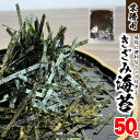 国産 きざみ海苔 大容量 50g 茨木海苔 業務用 瀬戸内産 自宅 厳選 こだわり 良質 きざみのり ノリ そば 刻みのり お買い得 「きざみ海苔」 JC メール便 送料無料