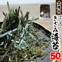 国産 きざみ海苔 大容量 50g 茨木海苔 業務用 自宅 厳選 こだわり 良質 きざみのり ノリ そば 刻みのり お買い得 「きざみ海苔」 JC メール便 送料無料 万能！焼ききざみ海苔 こだわりの国産原材料のみ使用 創業90年余りの老舗海苔メーカー「茨木海苔」の厳選焼き海苔をオリジナルサイズでカット。業務用やご自宅でも保存に便利なジップタイプ♪お蕎麦はもちろん、パスタ、丼ぶり、サラダなど　幅広くお使いいただけます。■原材料乾海苔（国産）■内容量50g■賞味期限製造より6ヶ月■保存方法直射日光、高温多湿を避けて保存してください。■製造者茨木海苔===自宅 業務 海苔 のり ノリ きざみのり そば トッピング サラダ 焼き海苔 夏 おすすめ 手軽 ミネラル 高品質 新鮮 国産 国内産 家庭 ギフト 徳用 刻み海苔 食品 2024 蕎麦 食事 お取り寄せ おせち 料理 雑煮　 お得 乾海苔 焼き 蕎麦 料理 丼ぶり 2