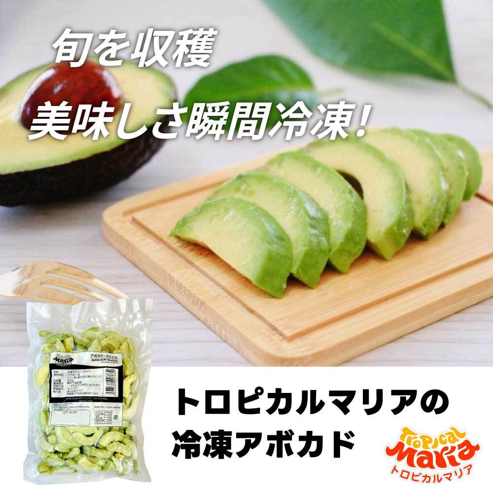 ★スーパーSALE店内最大・半額★ 「 冷凍 アボカドスライス 」 業務用 500g 皮なし トロピカルマリア 冷凍フルーツ アスク 果物 スーパーフード アボガド フルーツ 野菜 レシピ 冷凍野菜 ダイエット 冷凍アボカド SC 送料無料す
