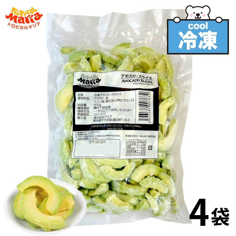 冷凍 アボカドスライス 業務用 2kg (500g×4袋) 皮なし トロピカルマリア 冷凍フルーツ アスク 果物 スーパーフード アボガド フルーツ 野菜 レシピ 冷凍野菜 ダイエット 冷凍アボカド 送料無料 そのまま美味しい、栄養豊富なア...