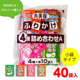 丸美屋 ふりかけ 特ふり 4種 詰め合わせ (2.5g×40袋入) たまご たらこ さけ おかか 各10袋入 業務用 「ふりかけ4種」 JC メール便 送料無料