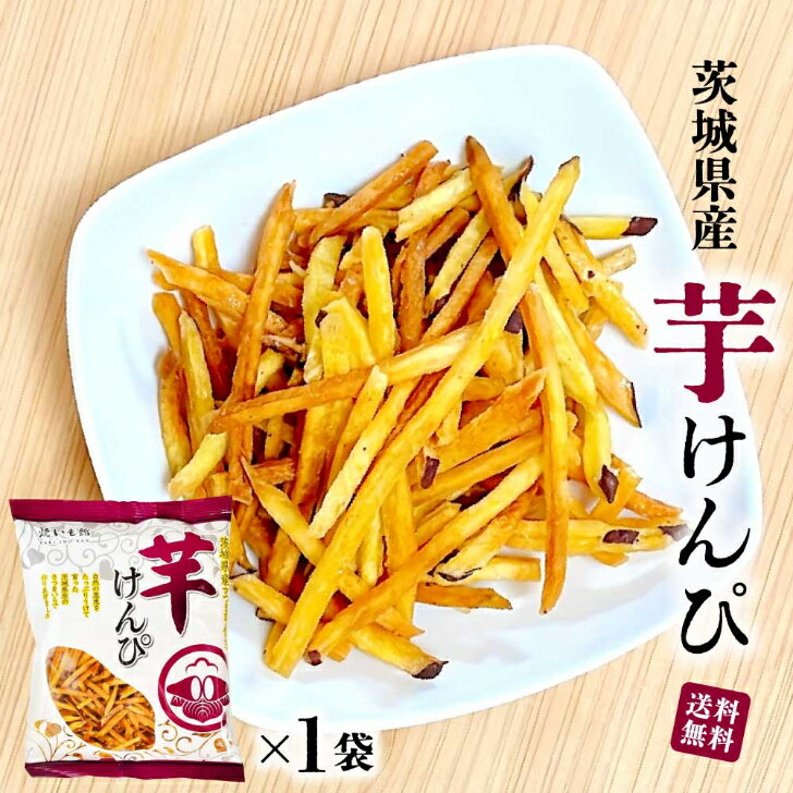 茨城特産 芋けんぴ 皮付き 130g 無着色 国産 サツマイモ 茨城県産 焼いも館 おやつ 茨城 土産 かりんとう お取り寄せ スイーツ さつまいも ケンピ メール便 送料無料 手土産 TY カリカリ食感があとを引く！茨城特産さつまいもを使用した皮付き芋けんぴ 茨城特産のサツマイモを千切りし、油で揚げて砂糖を絡めた、サツマイモのかりんとうのようなお菓子です。カリッとした歯ごたえがお楽しみいただけます。砂糖が絡めてあるものの、ほどよい甘さで芋の風味が生きています。食べはじまると止まらない、後引くおいしさです。茨城県ひたちなか市で創業50年余。地域に根差し青果の生産に携わってきた大倉商事より、こだわりの素材や製法で安心・安全で美味しい商品をお届けします。【発送方法】メール便にてポスト投函。※ご一緒に注文の商品により発送方法が変更となる場合がございます。===無着色 自宅用 お土産 ギフト ダイエット 2023 野菜 お菓子 美肌 腸活 けんぴ さつまいも お菓子 おやつ お返し 人気 御礼 食品 プレゼント お試し 食物繊維 敬老の日 スイーツ ポリフェノール アントシアニン 健康 芋けんぴ ケンピ 茨城 お取り寄せ 手土産 お礼 帰省 帰省土産 さつまいも ケンピ 甘さ控えめ 敬老の日 2