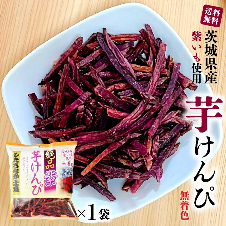 茨城県産 紫いも 「 芋けんぴ 」 絶品紫 無着色 130g 国産 サツマイモ 焼きいも館 紫いも 希少 かりんとう ひたちなか土産 おやつ お取り寄せ スイーツ 紫芋 さつまいも ギフト ケンピ 手土産 YN メール便 送料無料 TY