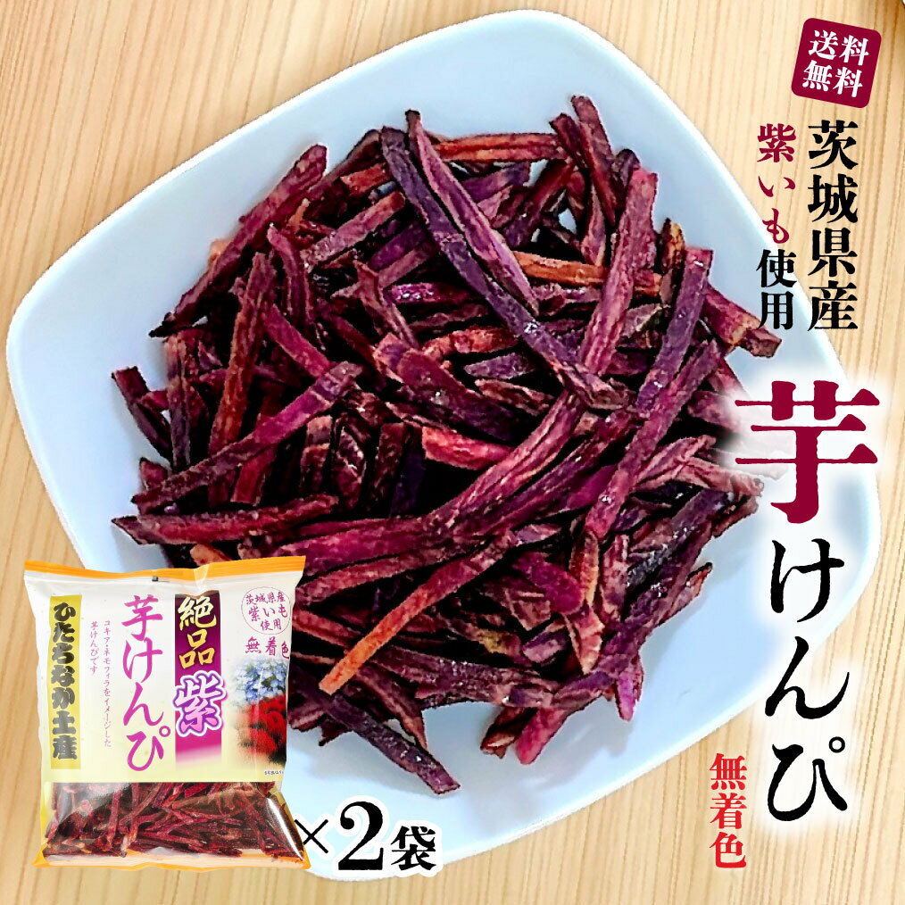 茨城県産 紫いも 「 芋けんぴ 」 絶品紫 ［130g×2袋］ 無着色 国産 サツマイモ 焼いも館 希少 かりんとう ひたちなか土産 YN メール便 送料無料 TY