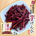 茨城県産 紫いも 芋けんぴ 絶品紫 ［130g×2袋］ 無着色 国産 サツマイモ 焼いも館 希少 かりんとう ひたちなか土産 メール便 送料無料 TY カリカリ食感があとを引く！茨城特産 紫いもを使用した珍しい芋けんぴ 茨城県の有名観光スポット”国営ひたち海浜公園”のコキアとネモフィラをイメージしたサツマイモのかりんとうのようなお菓子です。無着色、濃い紫色は自然そのもの。茨城県産の紫いもを千切りし、油で揚げて砂糖を絡めました。カリッとした歯ごたえがお楽しみいただけます。砂糖が絡めてあるものの、ほどよい甘さで芋の風味が生きています。食べはじまると止まらない、後引くおいしさです。【発送方法】メール便にてポスト投函。※ご一緒に注文の商品により発送方法が変更となる場合がございます。===無着色 自宅用 お土産 ギフト ダイエット 2023 お菓子 美肌 腸活 さつまいも お菓子 おやつ お返し ポリフェノール 人気 御礼 食品 プレゼント お試し 食物繊維 アントシアニン スイーツ 健康 紫芋 お礼 芋けんぴ 土産 ケンピ 手土産 帰省 帰省土産 茨城 お取り寄せ スイーツ 紫芋 甘さ控えめ 敬老の日 2