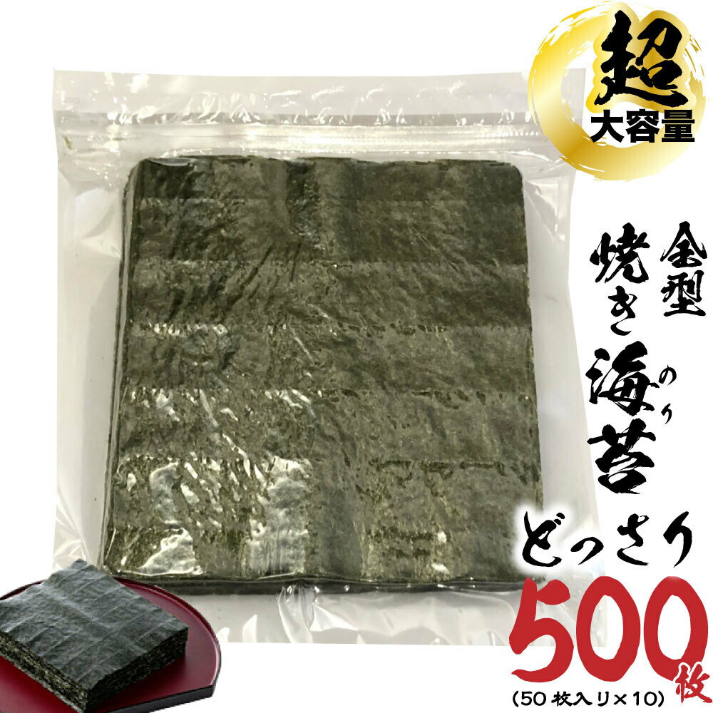 国産 全型 焼海苔 大容量 500枚 (50枚×10) 茨木海苔 業務用 のり 厳選 全型海苔 こだわり 良質 海苔 ノリ 板のり 全形 ギフト お買い得 徳用 「全型海苔」 SI 送料無料 1