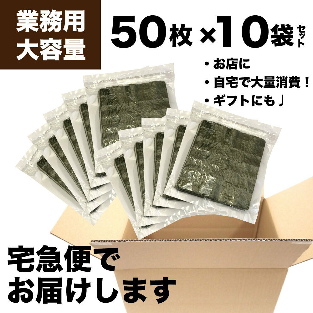 国産 全型 焼海苔 大容量 500枚 (50枚×10) 茨木海苔 業務用 のり 厳選 全型海苔 こだわり 良質 海苔 ノリ 板のり 全形 ギフト お買い得 徳用 「全型海苔」 SI 送料無料 2