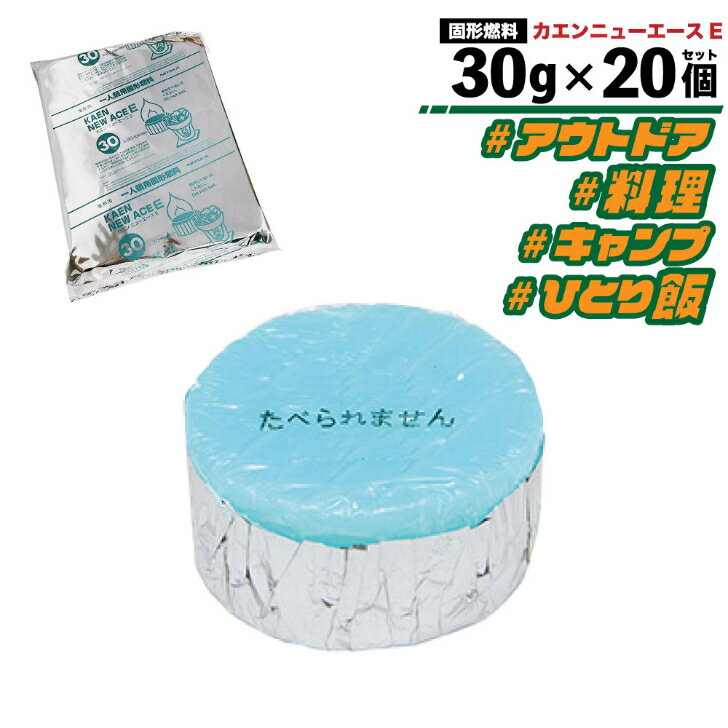 ★スーパーSALE☆店内最大10％OFF★ 固形燃料 ニイタカ カエンニューエースE 30g 20個 業務用 燃焼 アルミ付き 登山 アウトドア 卓上調理 ソロキャン 1人鍋 青い カエン 料理 アウトドア・キッチ…