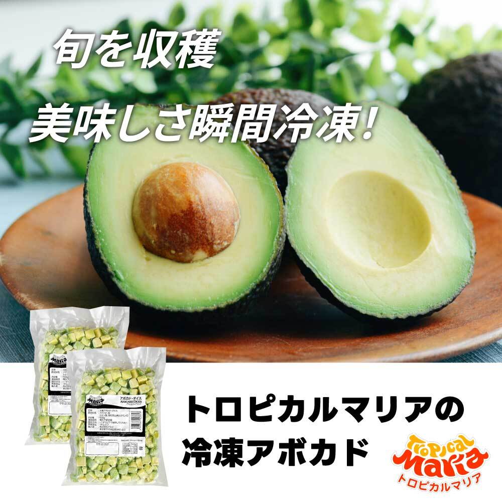★初売りSALE・最大24％OFF★ 「 冷凍 アボカドダイス 」 業務用 15mmカット 1kg (500g×2袋) 皮なし トロピカルマリア 冷凍フルーツ アスク 果物 スーパーフード アボガド フルーツ 野菜 レシピ 冷凍野菜 ダイエット 冷凍アボカド SC 送料無料 2