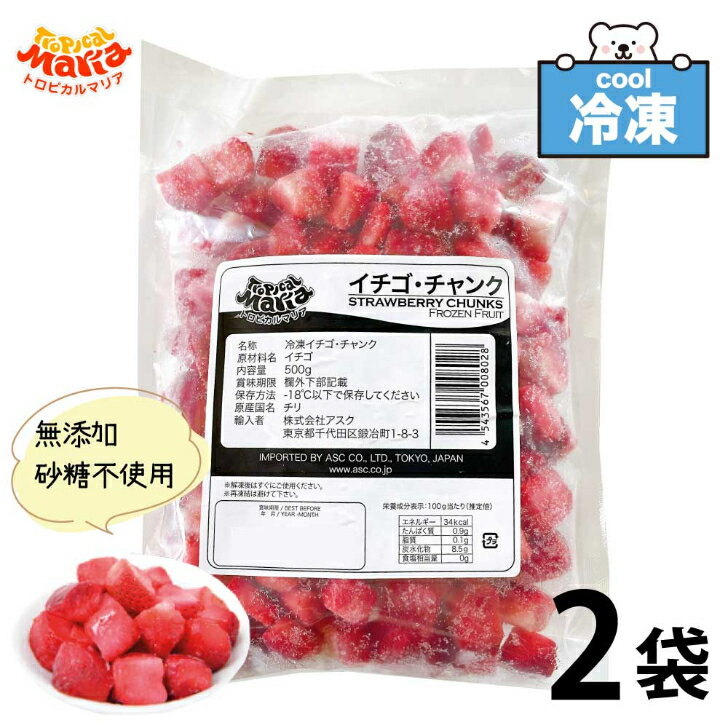 「 冷凍 ストロベリー 」 チャンク 1kg (500g×2袋セット) 業務用 トロピカルマリア アスク 無無添加 業務用 苺 冷凍フルーツ いちご 砂糖不使用 イチゴ SC 送料無料