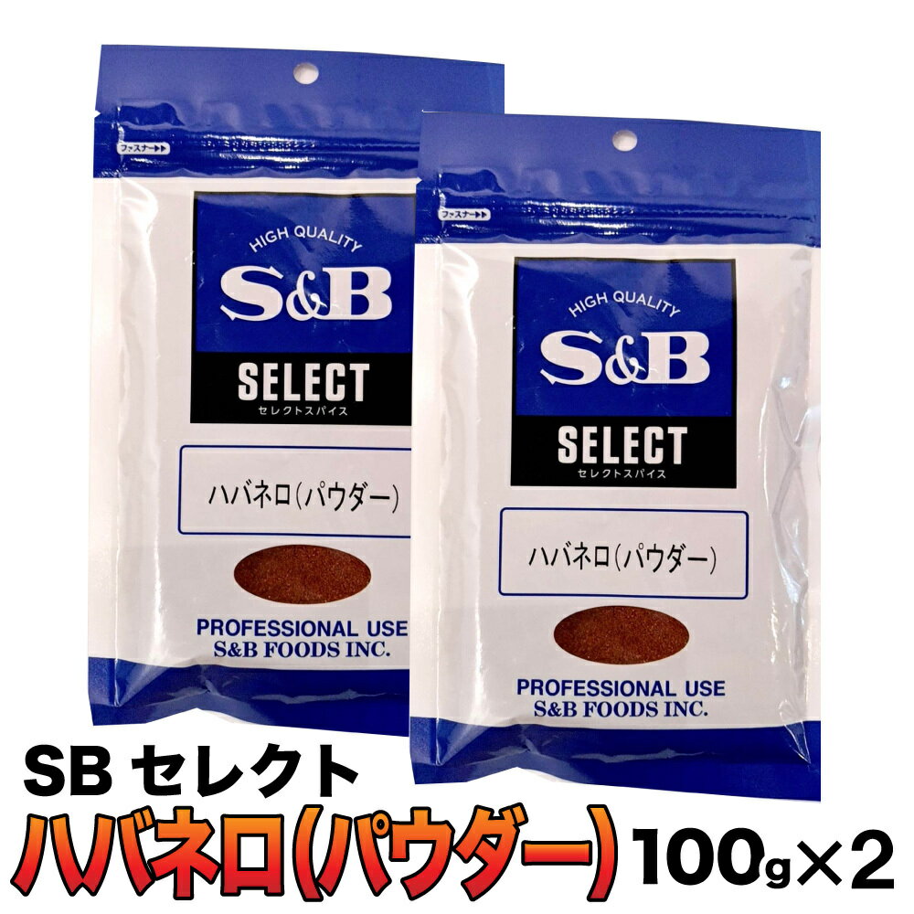 SB セレクト 「 ハバネロパウダー 」 200g (100g×2袋) 激辛 唐辛子 大容量 スパイス S＆B ハバネロ パウダー エスビー食品 SB食品 業務用 袋 香辛料 JC メール便 送料無料