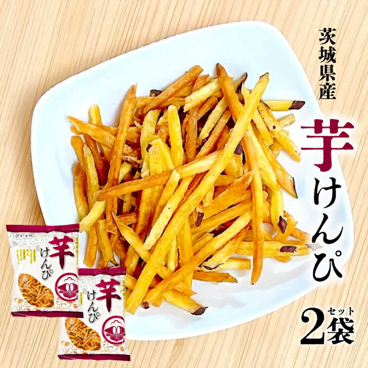 茨城特産 芋けんぴ 皮付き 130g×2袋 無着色 国産 サツマイモ 茨城県産 焼いも館 おやつ 茨城 土産 かりんとう お取り寄せ スイーツ さつまいも ケンピ 1000円 ポッキリ グルメ メール便 送料無料 TY カリカリ食感があとを引く！茨城特産さつまいもを使用した皮付き芋けんぴ 茨城特産のサツマイモを千切りし、油で揚げて砂糖を絡めた、サツマイモのかりんとうのようなお菓子です。カリッとした歯ごたえがお楽しみいただけます。砂糖が絡めてあるものの、ほどよい甘さで芋の風味が生きています。食べはじまると止まらない、後引くおいしさです。茨城県ひたちなか市で創業50年余。地域に根差し青果の生産に携わってきた大倉商事より、こだわりの素材や製法で安心・安全で美味しい商品をお届けします。【発送方法】メール便にてポスト投函。※ご一緒に注文の商品により発送方法が変更となる場合がございます。===無着色 自宅用 お土産 ギフト ダイエット 2023 野菜 お菓子 美肌 腸活 けんぴ さつまいも お菓子 おやつ お返し 人気 御礼 食品 プレゼント お試し 食物繊維 敬老の日 スイーツ ポリフェノール アントシアニン 健康 芋けんぴ ケンピ 茨城 お取り寄せ 手土産 お礼 帰省 帰省土産 さつまいも ケンピ 甘さ控えめ 敬老の日 2