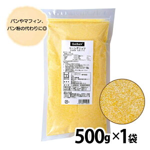 GABAN コーングリッツ 500g （常温） 業務用 乾燥とうもろこし ドライ ギャバン メール便 送料無料