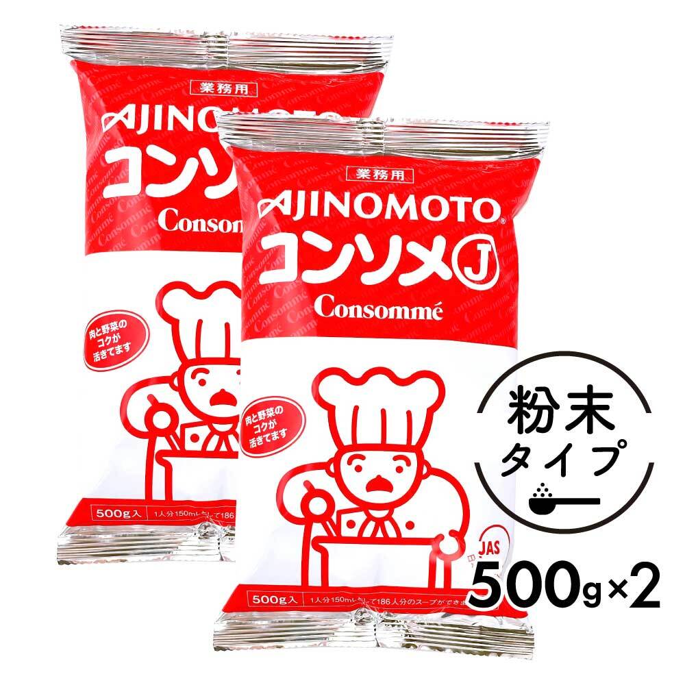 楽天美味しさギュ！ここだけ★★スーパーSALE！店内最大半額★★ 味の素 KK コンソメJ 1kg ［ 500g ×2袋 ］セット 業務用 「 コンソメ 」 大容量 ブイヨン 粉末 パウダー メール便 送料無料 JC