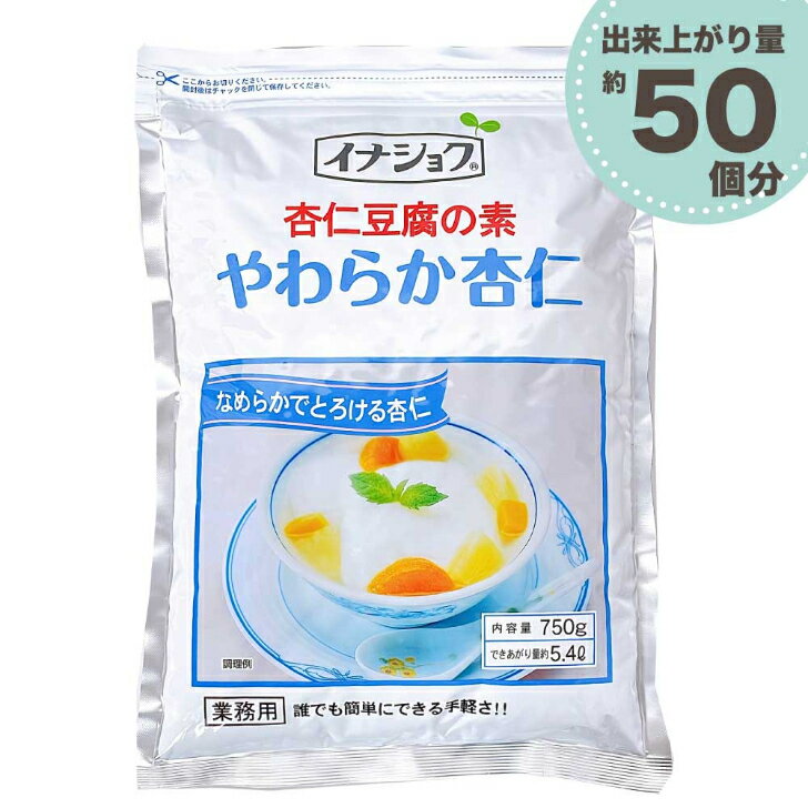 杏仁豆腐の素 やわらか杏仁 750g 業務用 給食用 伊那食品 イナショク 杏仁 あんにん 大容量 業務用 「杏仁豆腐の素」 JC メール便 送料..