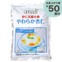 杏仁豆腐の素 やわらか杏仁 750g 業務用 給食用 伊那食品 イナショク 杏仁 あんにん 大容量 業務用 メール便 送料無料 なめらかでとろける杏仁。 誰でも簡単にできる手軽さ！ やわらかくなめらかな食感の杏仁豆腐。牛乳とお湯の割合を変えて食感のアレンジも可能。●出来上がり量　約5.4L分（100mlカップで約50個分）===おすすめ 食品 夏 暑い日 スイーツ 手作り お菓子 おやつ てづくり 牛乳 寒天 豆富 食品 デザート 中華 冷たい 甘い 大人数 製菓材料 台湾 パーティー ひんやり スイーツ 2