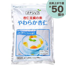 杏仁豆腐の素 やわらか杏仁 750g 業務用 給食用 伊那食品 イナショク 杏仁 あんにん 大容量 業務用 「杏仁豆腐の素」 JC メール便 送料無料