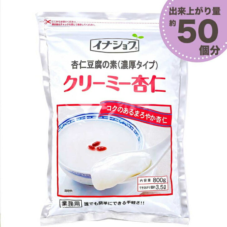 杏仁豆腐の素 クリーミー杏仁 800g ［ 濃厚タイプ ］ 業務用 給食用 伊那食品 イナショク 「杏仁豆腐の素」 JC メール便 送料無料