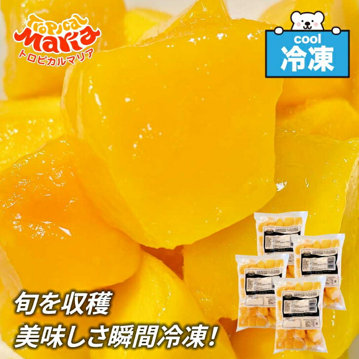 ★ブラックフライデー!クーポン祭開催中★ 冷凍 マンゴー ごろっと ダイスカット 2kg (500g×4) トロピカルマリア アスク 大振り無添加 業務用 冷凍...
