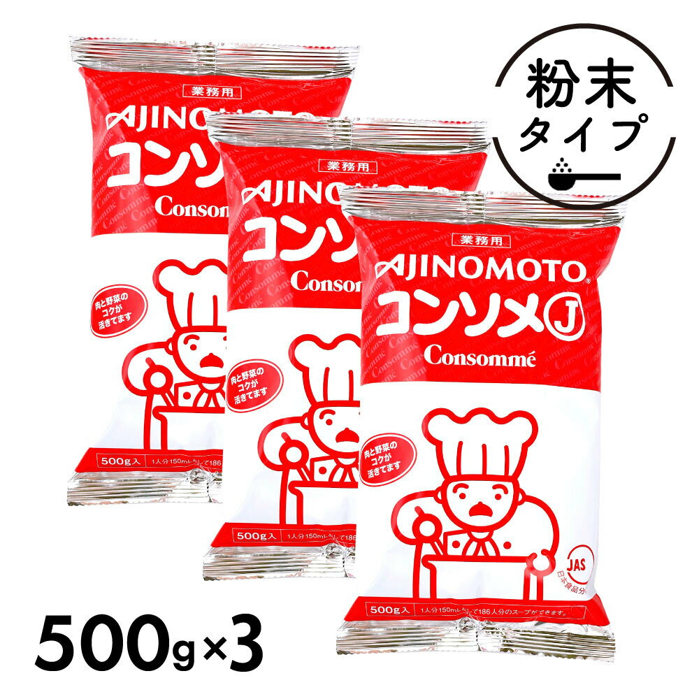 味の素 KK コンソメJ 1.5kg ［ 500g ×3袋 ］セット 業務用 「 コンソメ 」 大容量 ブイヨン 粉末 パウダー YI 送料無料