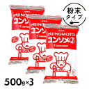 味の素 KK コンソメJ 1.5kg ［ 500g ×3袋 ］セット 業務用 コンソメ 大容量 ブイヨン 粉末 パウダー 送料無料 たくさん使える！コンソメスープのほか、各種料理の調味料などに じっくり煮込んだ肉と野菜のコクが活きた、バランスの良いコンソメです。和・洋・中のあらゆる料理の下味付け、かくし味、仕上げにお使いいただけます。粉末状で溶けやすく、そのまま溶かしてスープとしてご活用いただけます。&lt;調理方法&gt; ●コンソメスープ1L分を作る場合中身18gを1Lの熱湯でよく溶き、火にかけて煮立てるとおいしいコンソメスープが出来上がります。●全量（500g）をコンソメスープにする場合全量500gを28Lの熱湯でよく溶き、火にかけて煮立ててください。===AJINOMOTO 味の素KKコンソメJ だし 調味料 スープ 洋食 和食 中華 食品 お買い得 粉末 パウダー 2