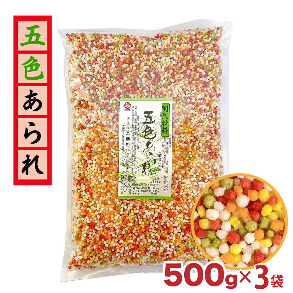 国産 ぶぶあられ （五色あられ） 米菓 1.5kg （500g×3） 江本商店 常温 お茶漬け 天ぷら もち米 割烹 料理 天盛 キャラ弁 トッピング 米菓 五色 大容量 「あられ」 SI 送料無料