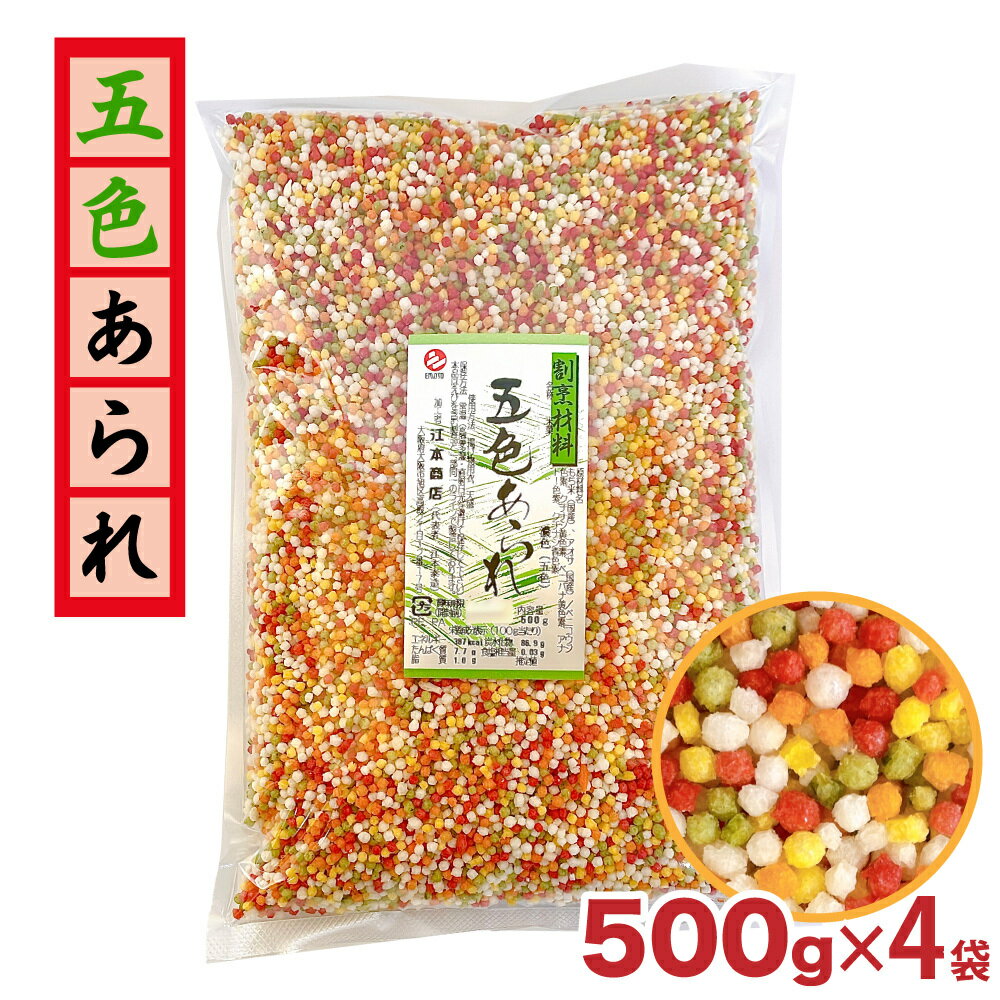 国産 ぶぶあられ （五色あられ） 米菓 2kg ［500g×4］ 江本商店 常温 お茶漬け 天ぷら もち米 割烹 料理 天盛 キャラ弁 トッピング 米菓 五色 大容量 「あられ」 SI 送料無料