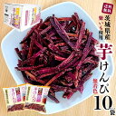 茨城県産 紫いも 「 芋けんぴ 」 絶品紫 大容量 ［130g×10袋］ 無着色 国産 サツマイモ 焼きいも館 紫いも 希少 かりんとう ひたちなか土産 おやつ 茨城 土産 お取り寄せ スイーツ 紫芋 さつまいも SI 送料無料