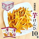 ★☆スーパーSALE☆★ 茨城特産 「 芋けんぴ 」 皮付き 大容量 ［130g×10袋］ 無着色 国産 サツマイモ 茨城県産 焼いも館 おやつ 茨城 土産 かりんとう お取り寄せ スイーツ さつまいも ケンピ SI 送料無料