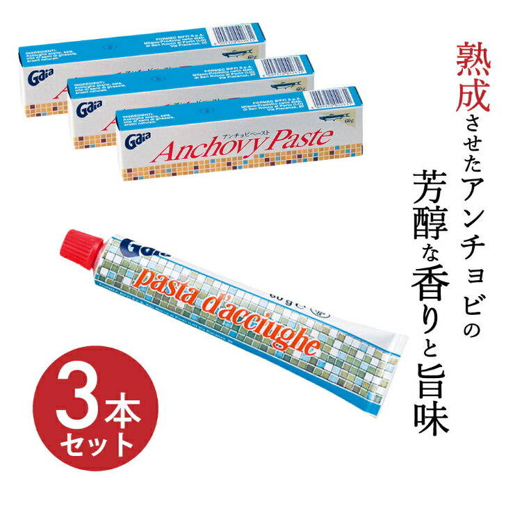 アンチョビ ペースト 調味料 60g×3本 フォルメック 熟成 チューブ式 業務用 ソース 常温 イタリア産 ガ..