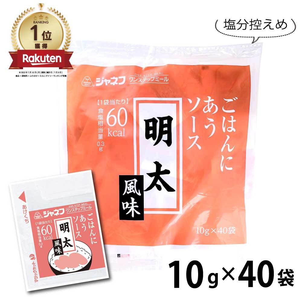 ★マラソン・店内最大15％OFF★ キューピー ごはんにあうソース 明太風味 ［400g(10g×40袋)］ 業務用 常温 ごはん 個包装 減塩 明太 めんたい ジャネフ ワンステップミール JC 「明太ごはんソース」 メール便 送料無料