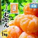 ★スーパーSALE☆店内最大30%OFF★ 冷凍みかん わけあり むかん 業務用 1kg 八ちゃん堂 外皮をむいた みかん 冷凍フルーツ 蜜柑 ダイエット 皮むき 冷凍 国産 みかん 訳あり スイーツ ミカン 果物 かき氷 フルーツ 敬老の日 ギフト 「わけあり冷凍みかん」 SC 送料無料