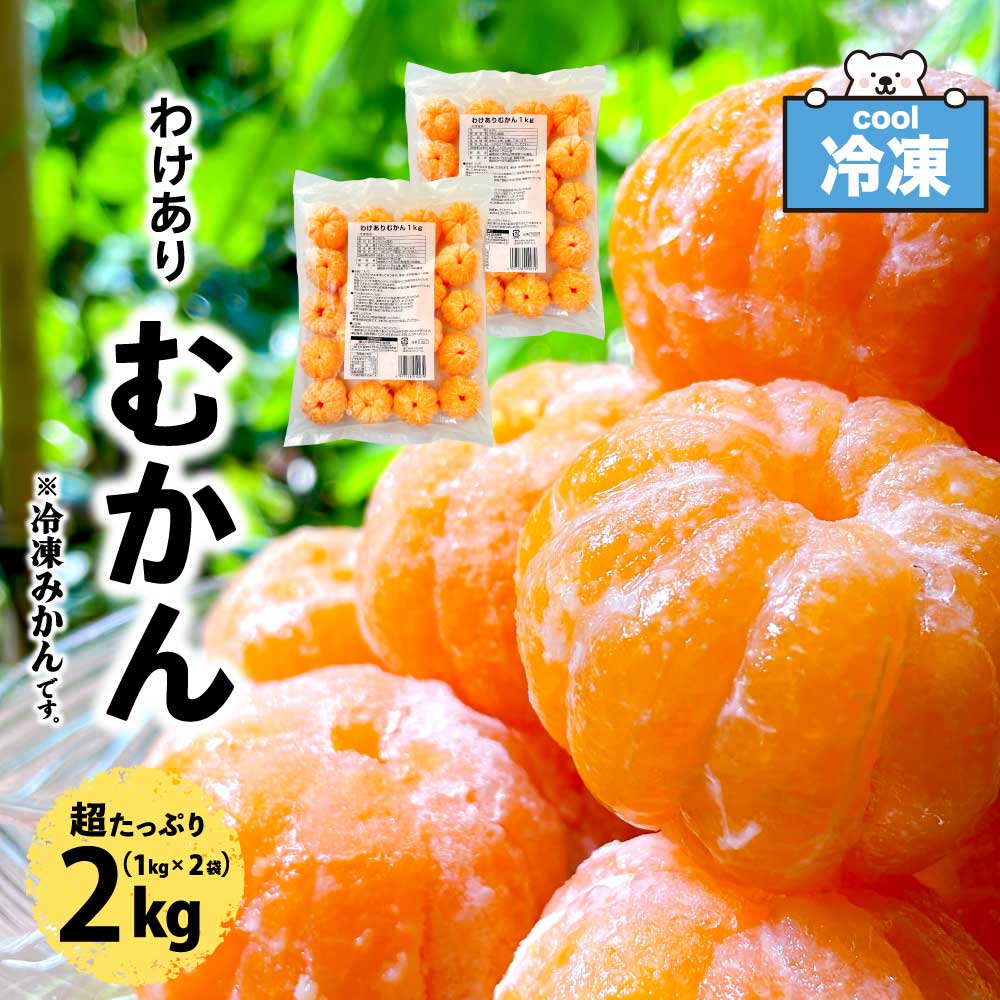 ★スーパーSALE☆店内最大10％OFF★ 「 冷凍みかん 」わけあり むかん 業務用 2kg (1kg×2袋) 八ちゃん堂 皮むき 冷凍 外皮をむいた 訳あり スイーツ 国産 みかん 冷凍 ミカン 果物 訳あり スイーツ かき氷 フルーツ SC 送料無料