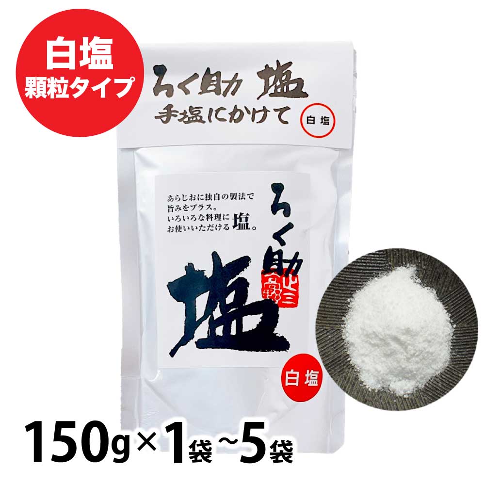 ろく助の塩 ［1袋(150g)〜5袋(750g) ］ 元祖 白塩 顆粒タイプ 塩 ろく助塩元味 基本 ろくすけ お試し 大容量 調味料 「ろく助塩」 JC メール便 送料無料 1