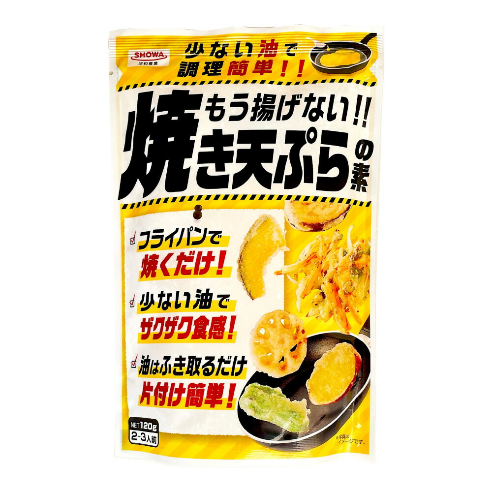 ★スーパーSALE☆店内最大10％OFF★ 昭和産業 もう揚げない 焼き天ぷらの素 ［ 120g : 1袋〜7袋］天ぷら 天ぷら粉 ノンフライ 調理 手軽 ザクザク 焼き天ぷらの素 JC メール便 送料無料