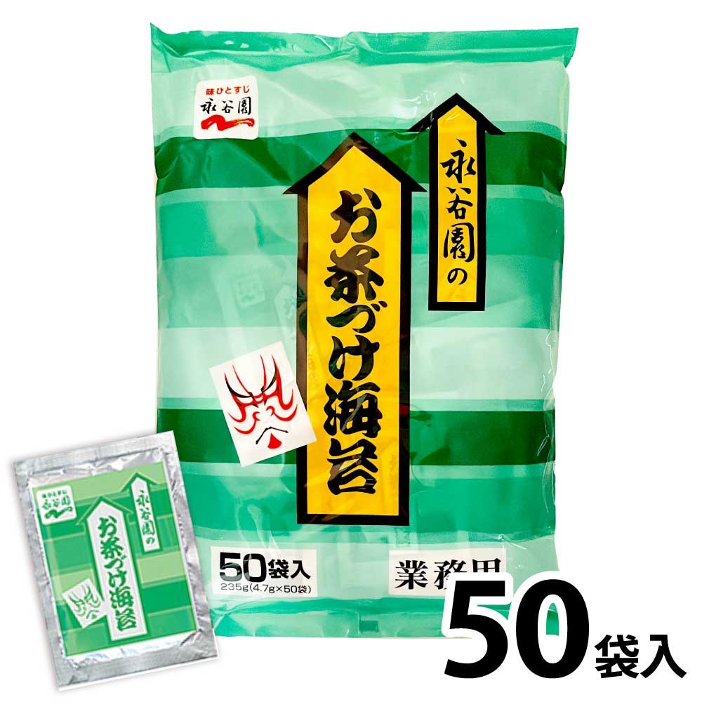 永谷園 海苔茶づけ 4.7g×50袋 業務用 常温 ごはん 個包装 海苔 お茶漬け 「海苔茶づけ」 JC メール便 送料無料