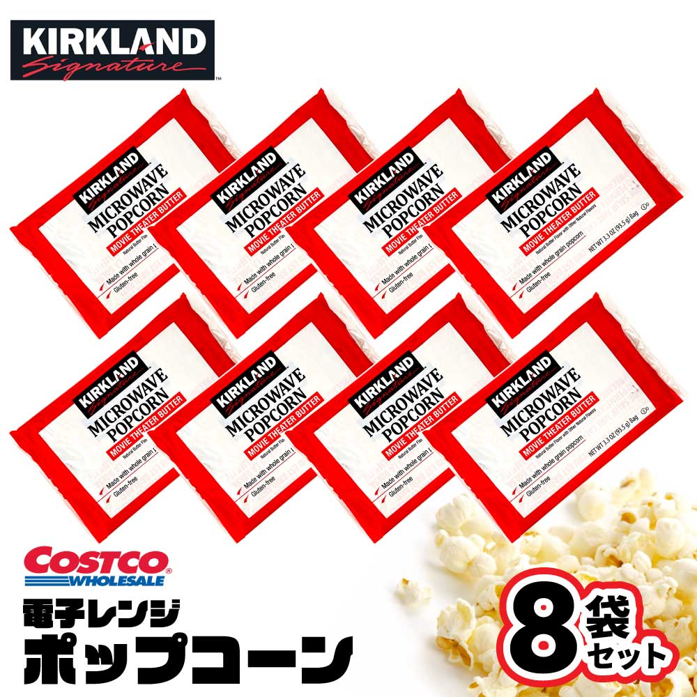 楽天美味しさギュ！ここだけコストコ カークランド 電子レンジ用 「 ポップコーン 」 8袋 COSTCO KIRKLAND 小分け お菓子 おやつ おつまみ グルテンフリー JC メール便 送料無料